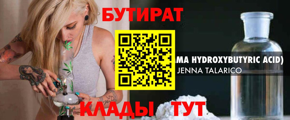 Бутират BDO 33%  БУТИРАТ  Торжок  Вход с VPN 