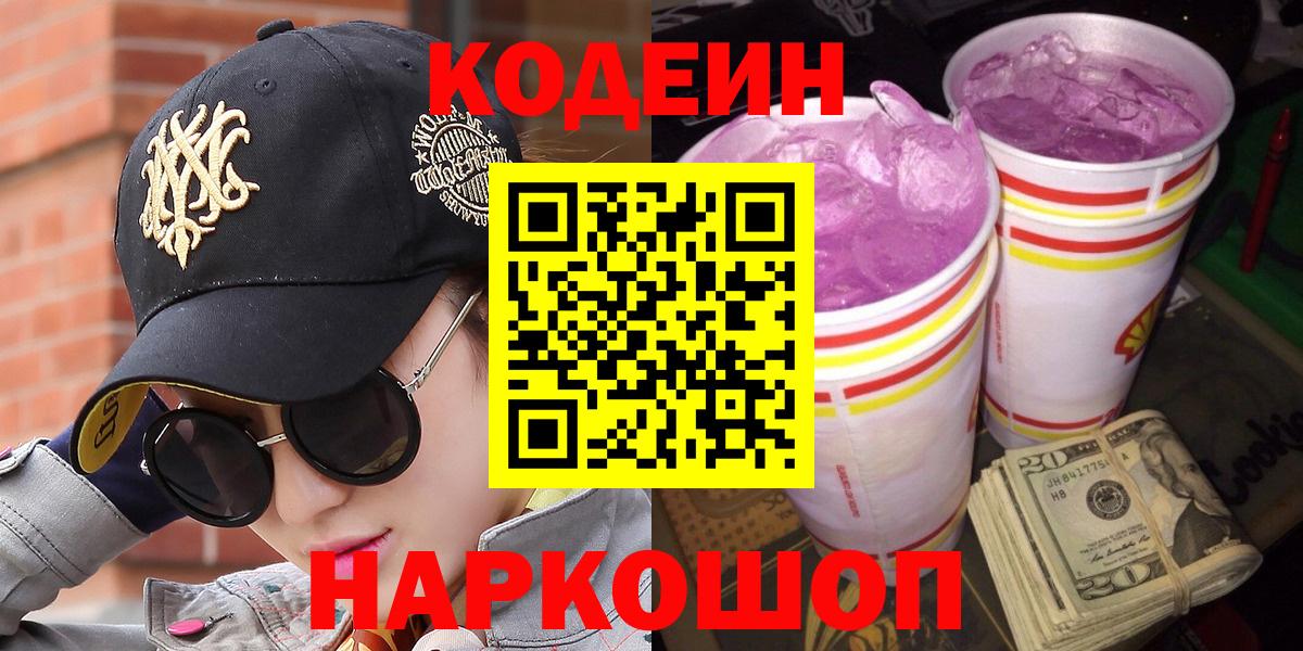 Codein напиток Lean (лин)  Вход с VPN  Торжок 
